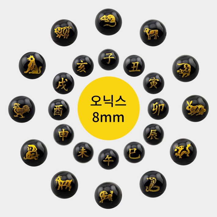 비즈톡 J162108원석라운드 8mm 십이지간 12가지 동물 한자 오닉스 금박 ,1개