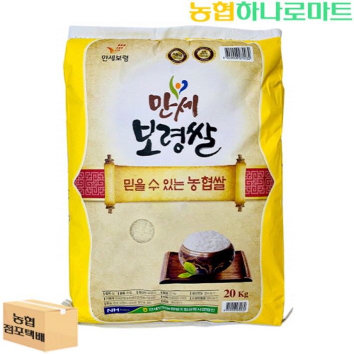 농협하나로마트 24년 햅쌀 만세보령쌀 20kg
