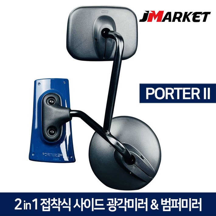 포터2 2in1 접착식 사이드미러  범퍼미러 광각보조미러 앞범퍼 1톤 화물차 앞거울, 현대 포터2, 1개