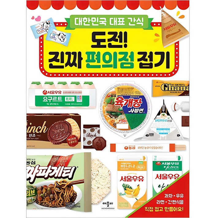 대한민국 대표 간식도전 진짜 편의점 접기