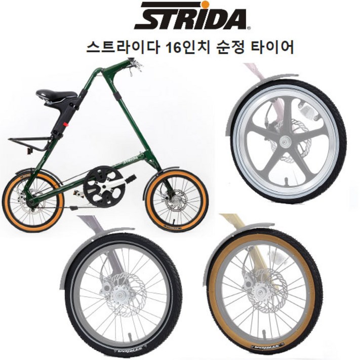 STRIDA 스트라이다 미니벨로 16인치 타이어 2색상
