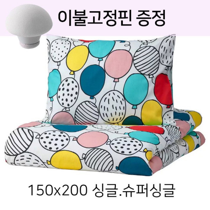 이케아 이불커버 슈퍼싱글 사이즈 이불커버베개커버150x200 싱글사이즈 오리털이불