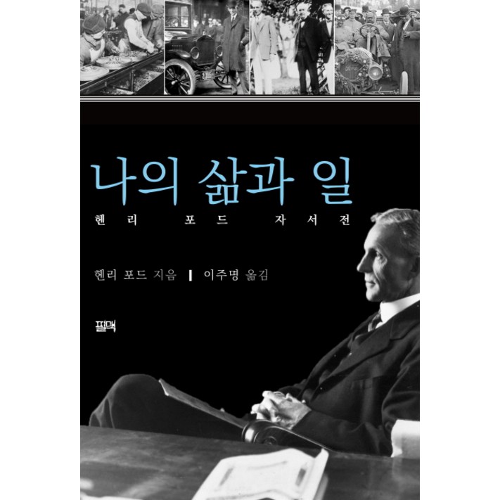 나의 삶과 일헨리 포드 자서전