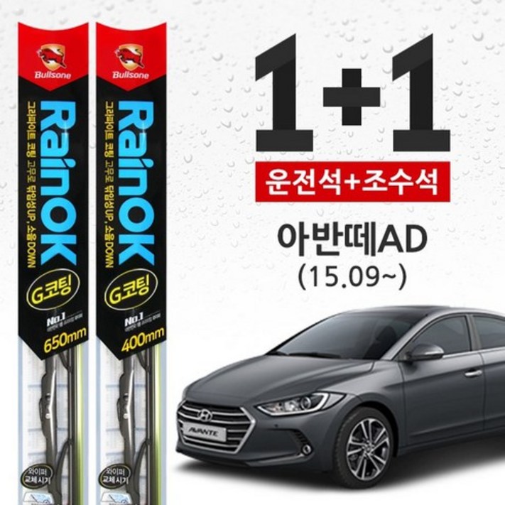 아반떼 AD 15.9 불스원 레인OK 프리미엄 와이퍼 650mm400mm 아반떼 AD 15.9 불스원 레인OK 프리미엄 와이퍼 650mm400mm