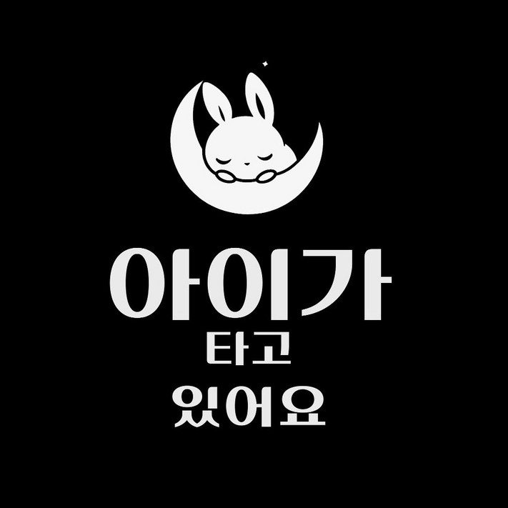 스티커아트 배려 아이 임산부가 타고있어요 A514.8cm21cm, 1개, 아이 003