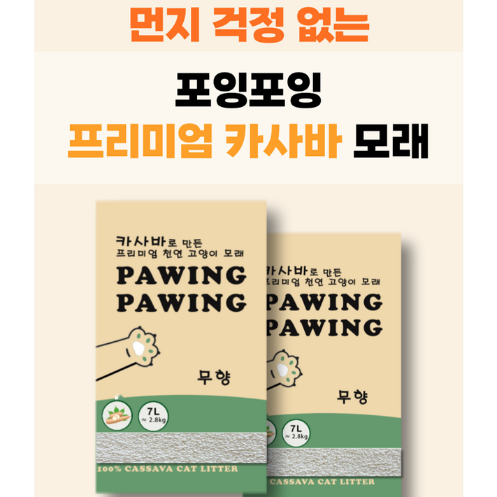 포잉포잉먼지안나는 천연 카사바모래 5.6kg2pack, 2.8kg, 2개