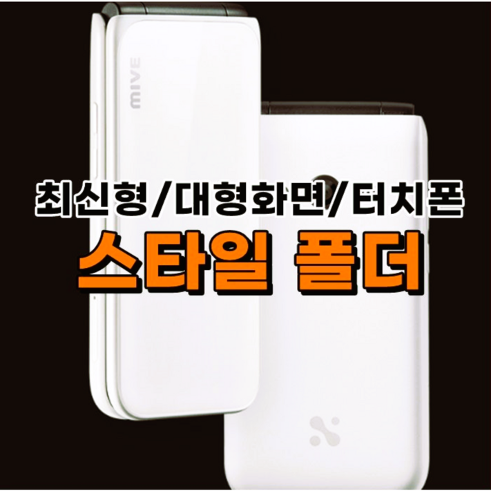 MIVE 마이브 스타일폴더 32GB 미사용 새제품