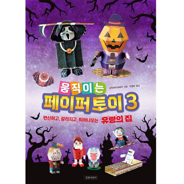 길벗어린이 움직이는 페이퍼 토이 3  변신하고 갈라지고 튀어나오는 유령의 집