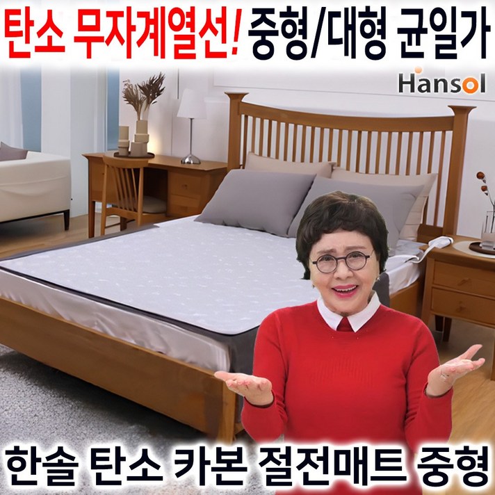 한솔전기매트 한솔 탄소 카본 절전 매트 김형자 무자계 안심 전기매트 초절전 전기장판