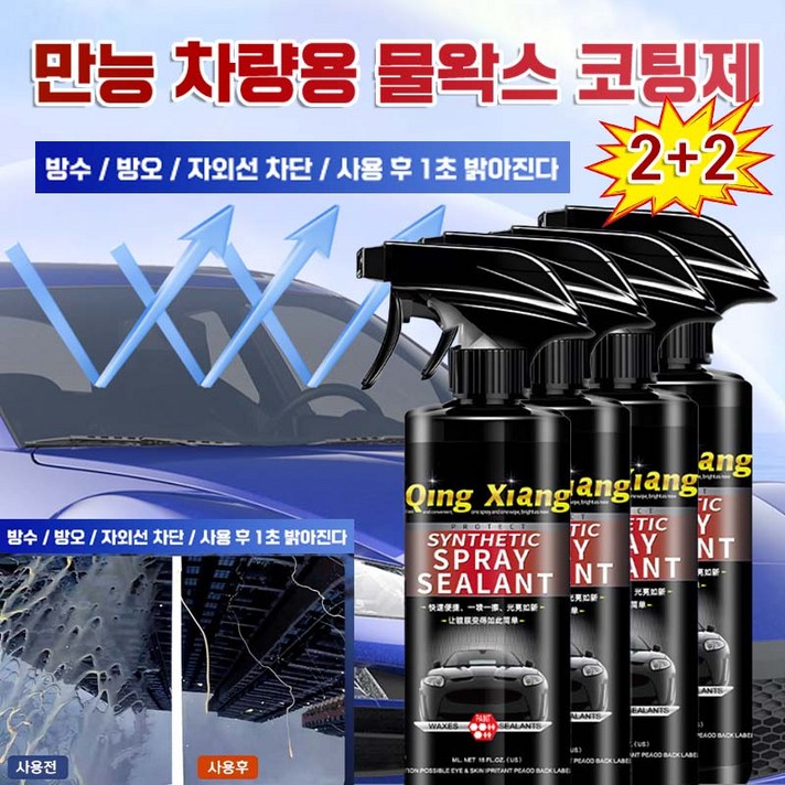90일 효과지속 자동차 발수코팅제 차량용 광택제 유리막코팅 나노 물왁스 유막 물때 제거 스프레이 코팅제 세차용품