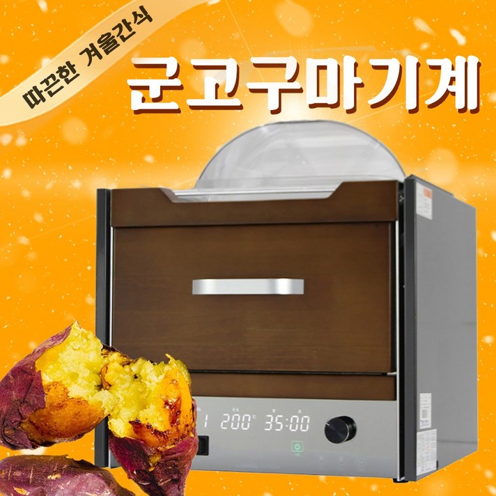 군고구마기계 편의점 고구마구이기 전자동 보온 간식 디지털타입 KES10H 군고구마기계 편의점 고구마구이기 전자동 보온 간식 디지털타입 KES10H