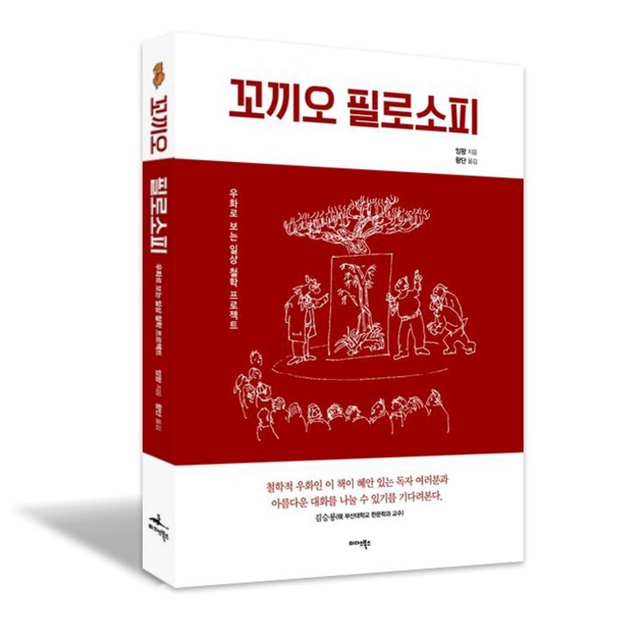 꼬끼오 필로소피 우화로 보는 일상 철학 프로젝트, 페이퍼백