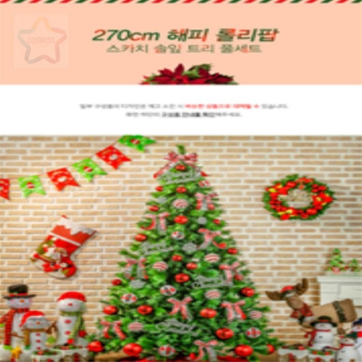 에세넬ESSENEL 270CM 풍성한 스카치 솔잎트리 풀세트