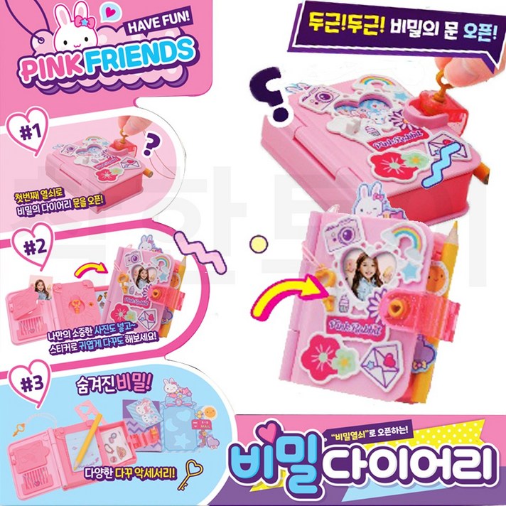 핑크래빗 비밀 다이어리 스티커 다꾸 역할 놀이 여아 완구
