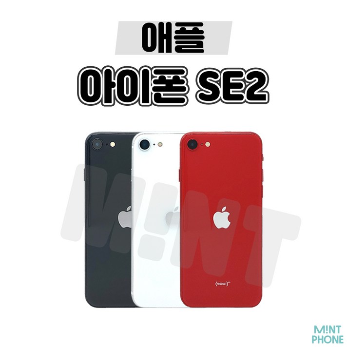 민트폰애플 아이폰SE2 64G 128G 256G 중고 중고폰 3사호환가능 공기계 알뜰폰 자급제