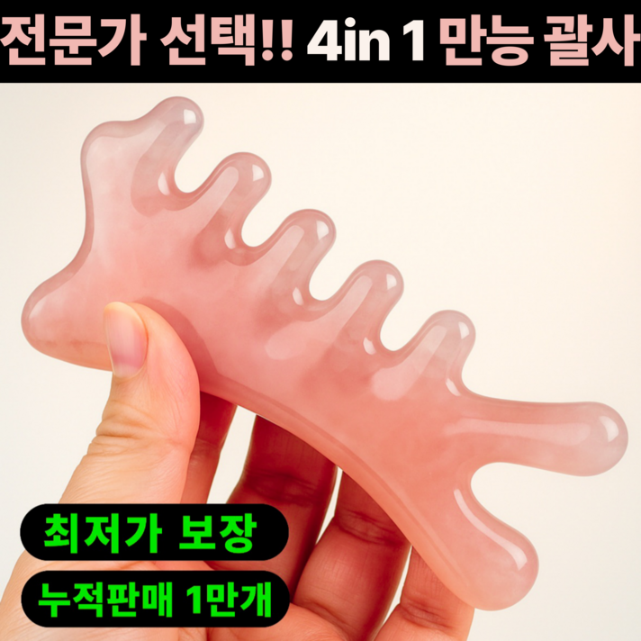 진마켓 4in1 괄사 마사지기 얼굴 바디 지압 혈자리 림프순환용
