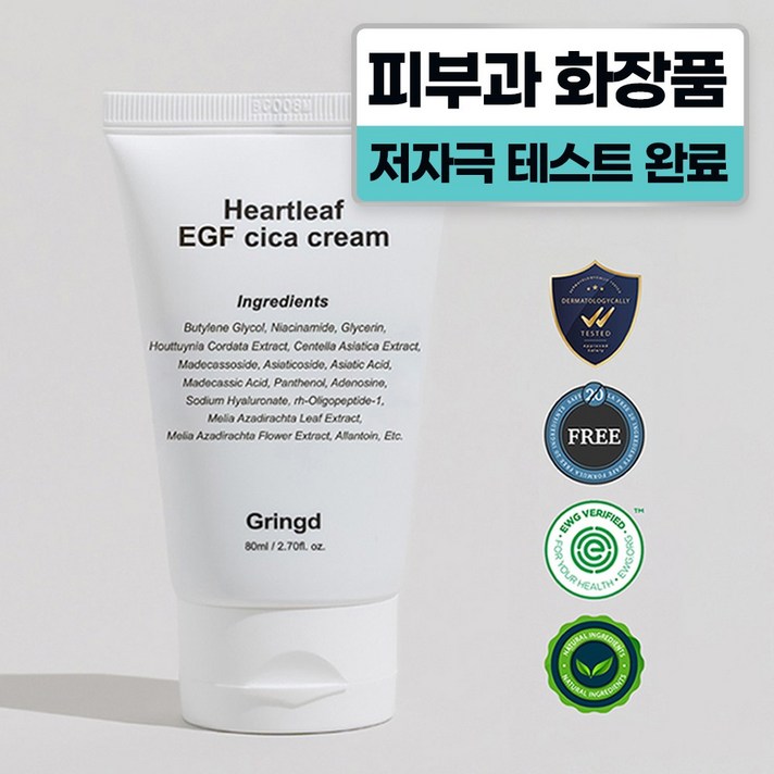 그링드 어성초 시카 크림 피부과 레이저 시술후 점뺀후 EGF 재생크림 그링드 어성초 시카 크림 피부과 레이저 시술후 점뺀후 EGF 재생크림