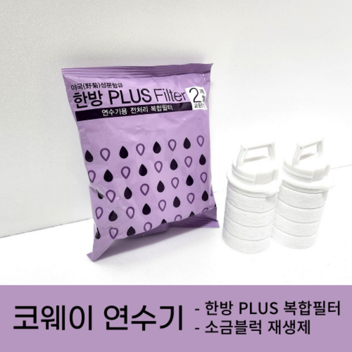 코웨이 정품 연수기 BB08 BB15A 연수기 한방복합필터
