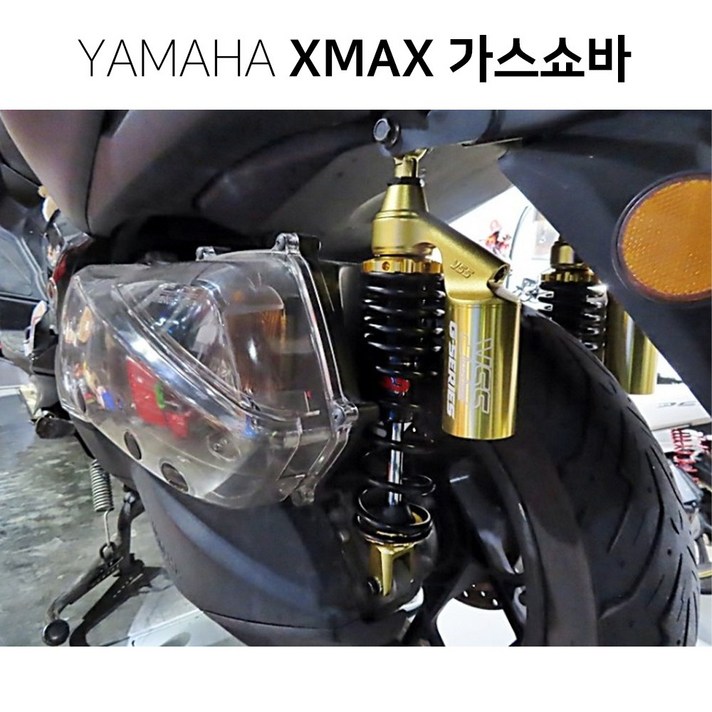 야마하 XMAX300 엑스맥스 태국 YSS가스쇼바 골드에디션 승차감 쇼바튜닝 하체튜닝, 1개 야마하 XMAX300 엑스맥스 태국 YSS가스쇼바 골드에디션 승차감 쇼바튜닝 하체튜닝, 1개