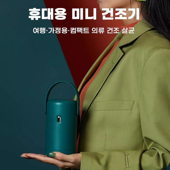 Cute 휴대용 의류건조기 가정용 미니 스타일러 빨래 건조 소형, 1. 그린 Cute 의류건조기 소형 건조가방
