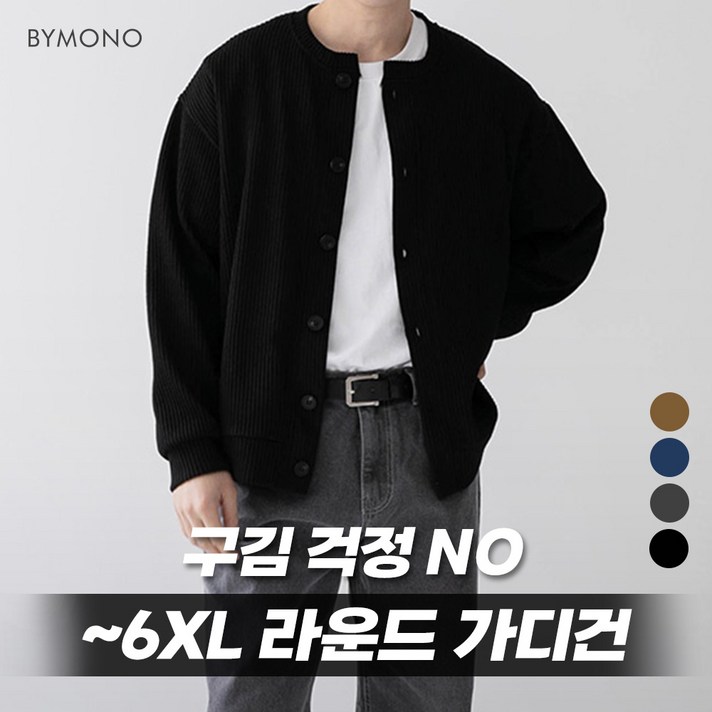 M6XL 바이모노 링클프리 골지 라운드 가디건 남자 빅사이즈 오버핏 니트 남성 간절기 가을 아우터 브라운베이지 네이비 차콜 블랙 M L XL 2XL 3XL 4XL 5XL 6XL M6XL 바이모노 링클프리 골지 라운드 가디건 남자 빅사이즈 오버핏 니트 남성 간절기 가을 아우터 브라운베이지 네이비 차콜 블랙 M L XL 2XL 3XL 4XL 5XL 6XL
