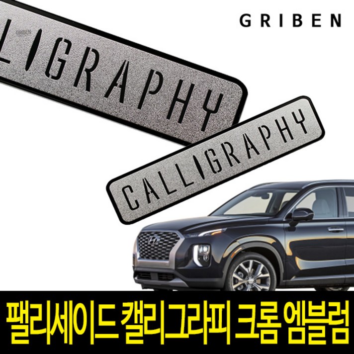 그리븐 캘리그라피 메탈 크롬 엠블럼 70388 2p
