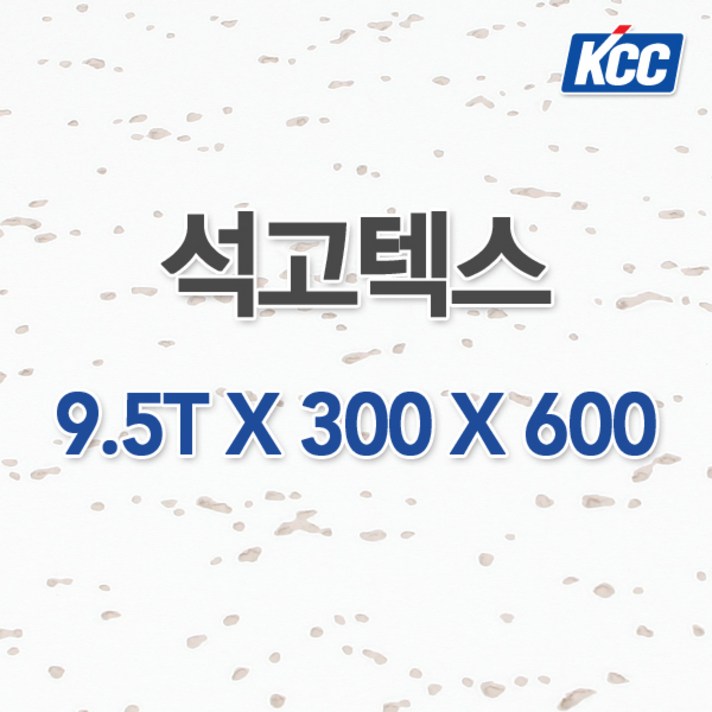 KCC 석고텍스 9.5T x 300 x 600 18매 사무실천장 학교천장 병원천장 KCC 석고텍스 9.5T x 300 x 600 18매 사무실천장 학교천장 병원천장