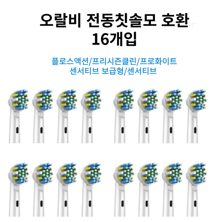 와이엠지 오랄비 전동 칫솔모 리필 호환 모, 16개, 오랄비 전동칫솔 리필 호환모
