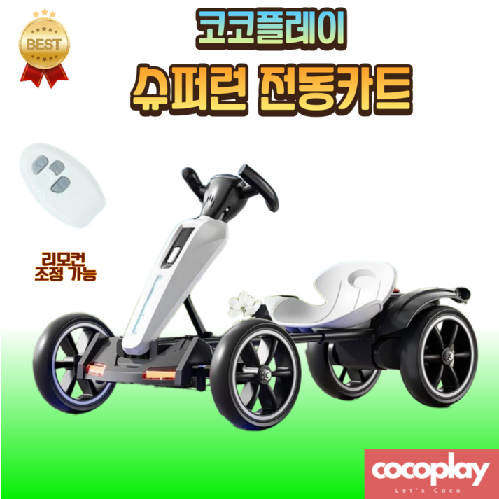 코코플레이 슈퍼런 전동카트 접이식 고카트 소형 가정용 루지 전동 카트 1인용 전동차 원격조정모델, 화이트
