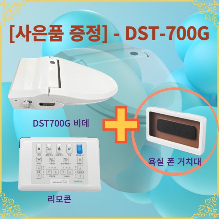 DST700G 대림바스 도기(변기)일체형 비데 DST-700 시리즈 호환 가능 [비데만판매]