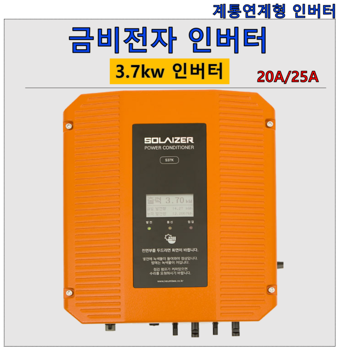 태양광 인버터, 가정용인버터, 주택용 인버터  3.7kw(금비전자)