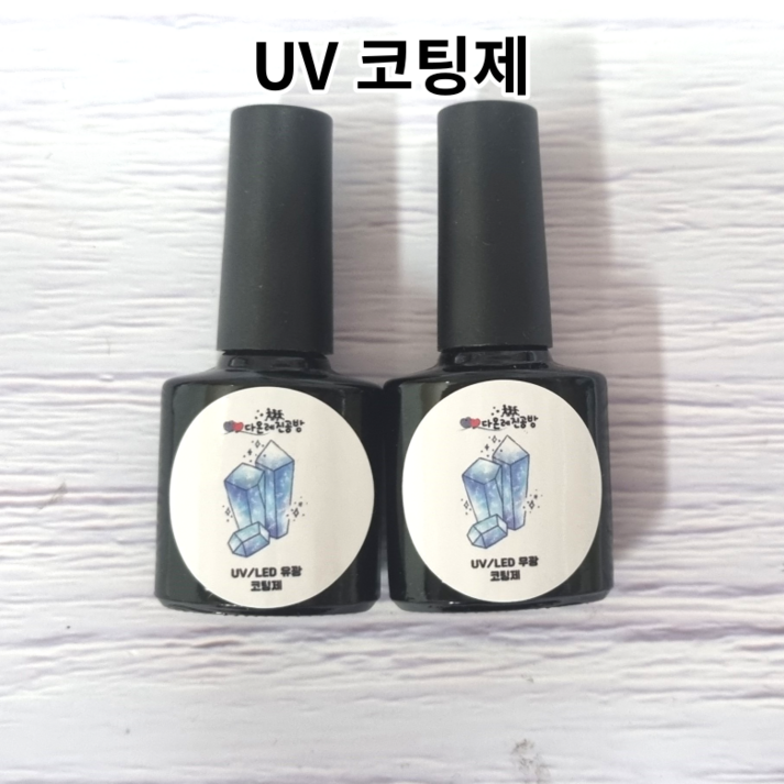 레진 공예 LED UV 크리스탈 레진 아트 재료 유광 무광 코팅제 광택제 8g  다온레진공방