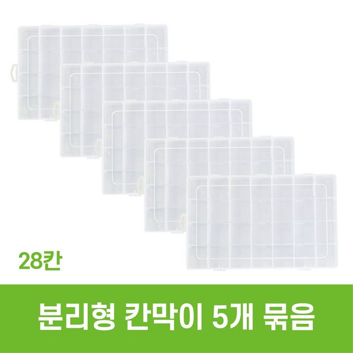 지니비즈 다용도 칸막이 악세서리 정리함 케이스_분리형 보관함(5개 묶음), 5개