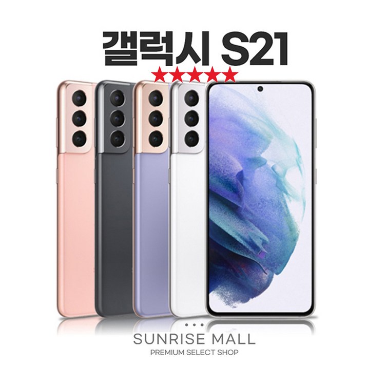 SUNRISE MALL 당일출고 삼성 갤럭시 S21 256G 중고폰 리퍼폰 공기계 자급제 알뜰폰, 256GB, 그레이