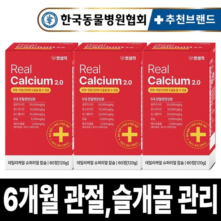 펫생각 리얼칼슘 강아지 관절 영양제 연골 슬개골 탈구 디스크 도움 보조제 아기 노견 노령견 보스웰리아 글루코사민 MSM 120g, 3개, 뼈/관절강화