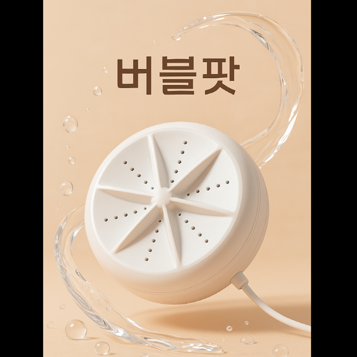 버블팟 휴대용 세탁기 식기세척기