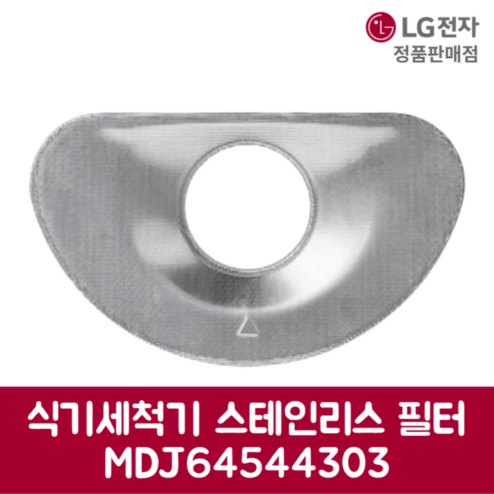 LG전자 엘지 정품 디오스 식기세척기 스테인리스 필터 DUB22MA 제품 순정품