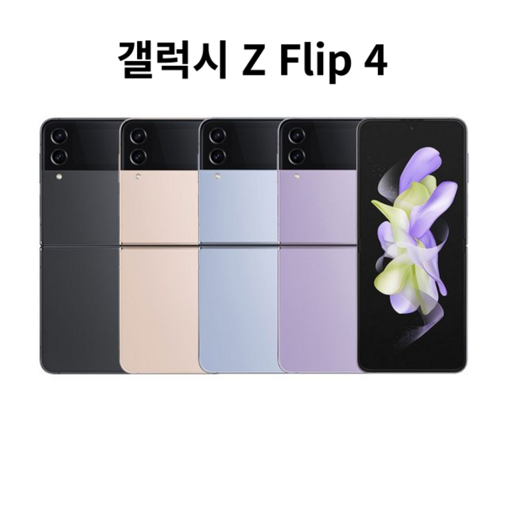 삼성전자 갤럭시 Z플립4 256GB 5G 완납폰 미개봉 새제품SMF721N