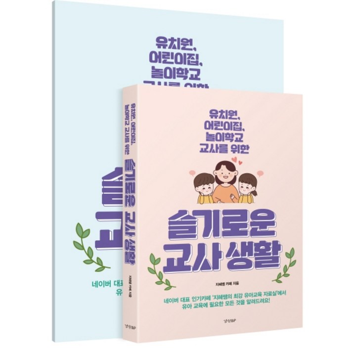 슬기로운 교사생활(별책 부록 포함):유치원, 어린이집, 놀이학교 교사를 위한