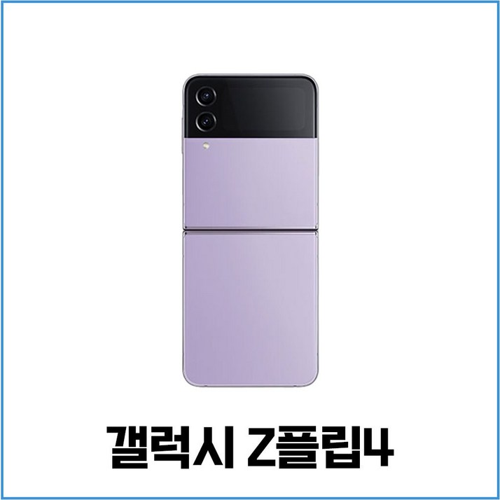 삼성 갤럭시 Z플립4 5G 256GB 512GB 3사호환 공기계 자급제 리퍼폰 SMF721 S급