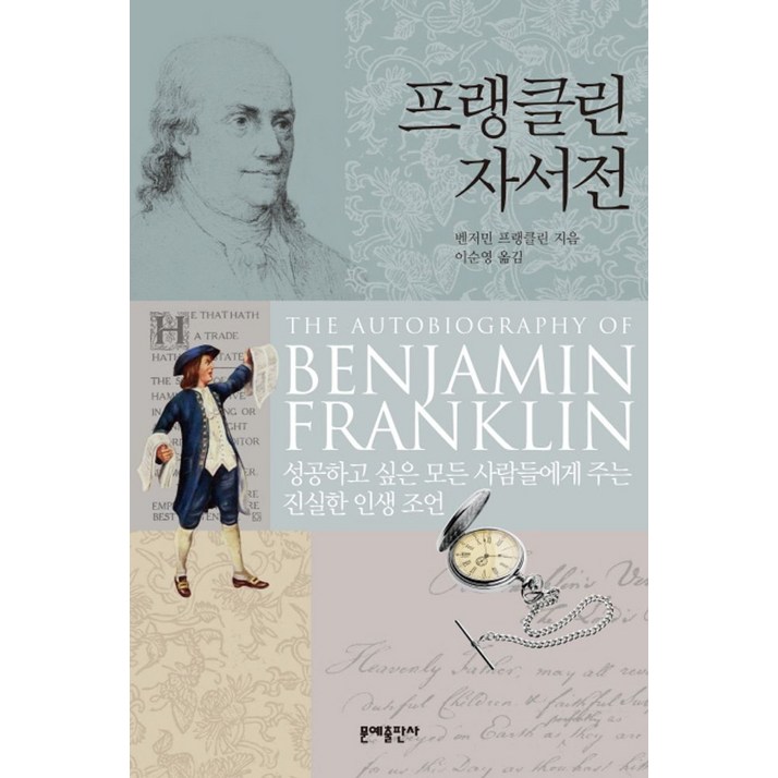 프랭클린 자서전성공하고 싶은 모든 사람들에게 주는 진실한 인생 조언, 문예출판사, 벤저민 프랭클린Benjamin Franklin