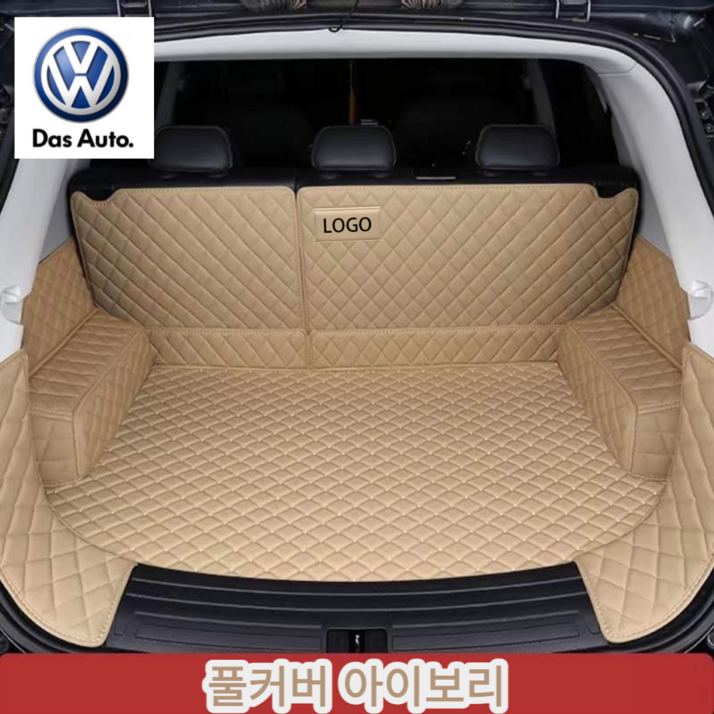 럭키카 폭스바겐 트렁크매트 카매트 풀커버매트 가죽매트 방수매트 차박매트 티구안 투아렉 골프 아테온 티록 시로코, 아이보리, 폭스바겐 골프
