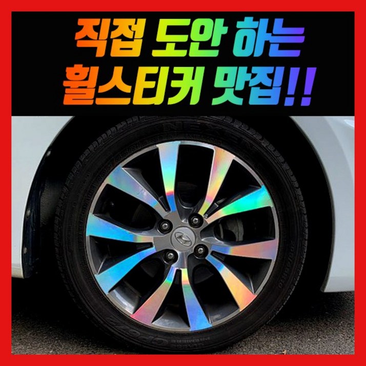 휠 홀로그램 스티커 차량용 자동차 휠 홀로그램 스티커 차량용 자동차
