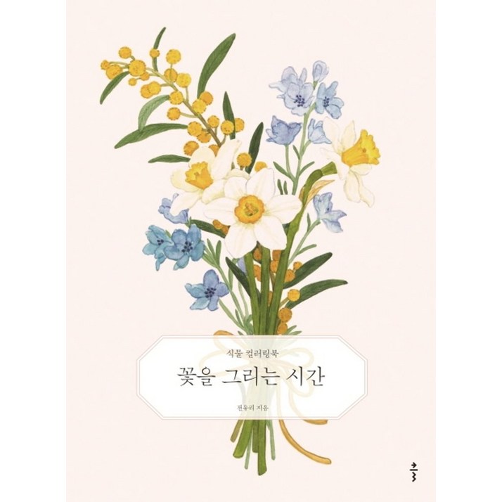 꽃을 그리는 시간식물 컬러링북, 클, 전유리