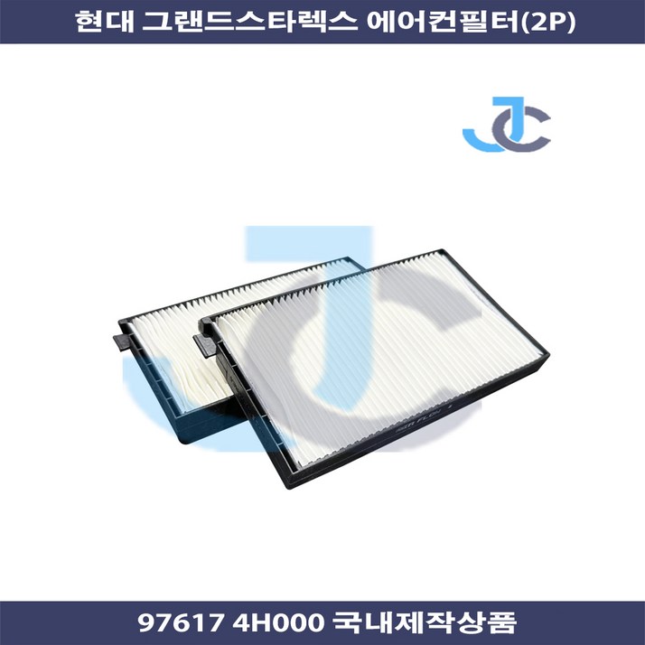 현대 그랜드스타렉스 에어컨필터 2p 국내제작상품 97617 4H000