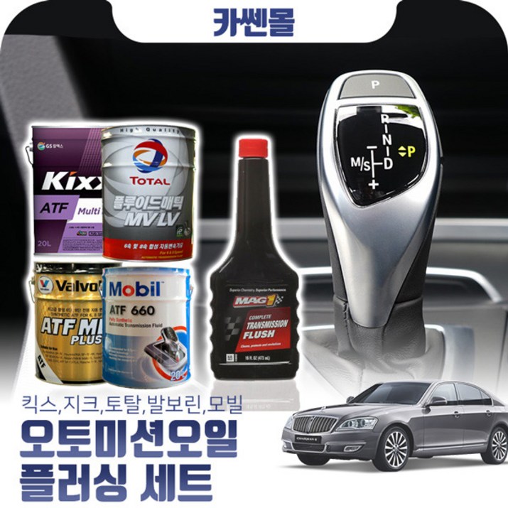 체어맨W(H)(08~) v8 5000 오토미션오일+플러싱 한대분 (킥스,토탈,발보린,모빌)