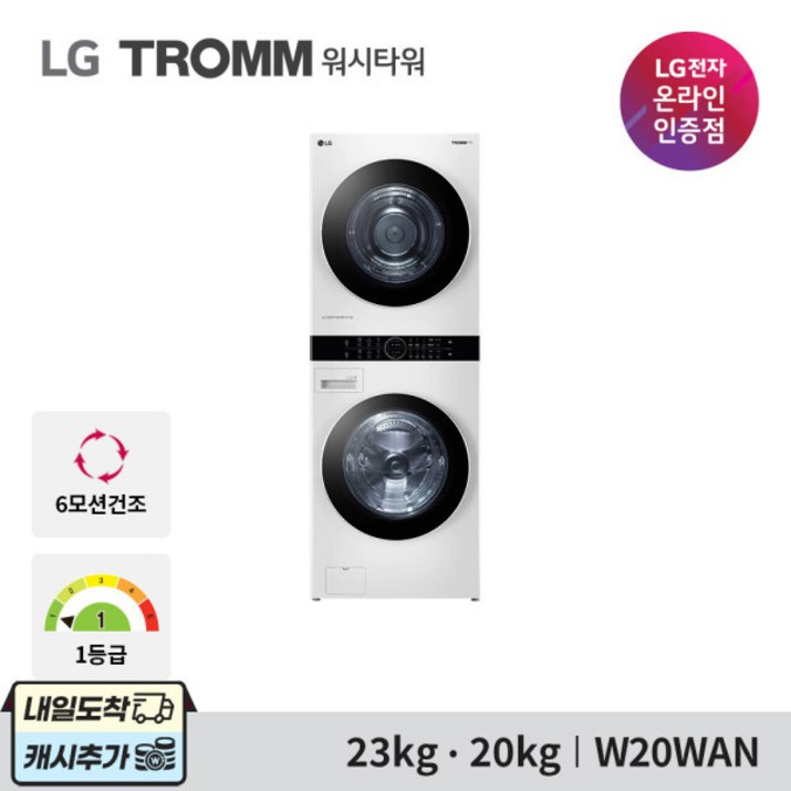 LG전자 트롬 워시타워 W20WAN 23kg+20kg / 설치배송, 단일상품