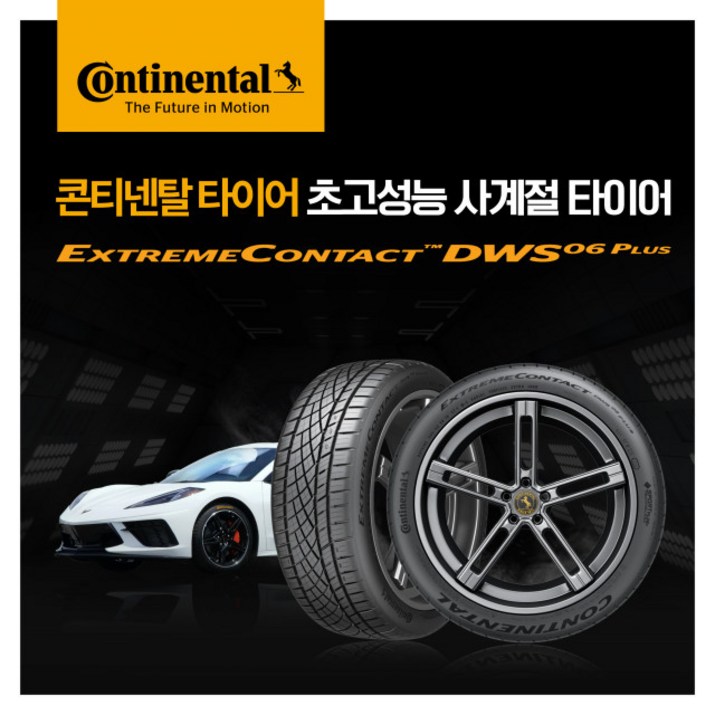 콘티넨탈타이어 익스트림콘택트 DWS06PLUS 245/40/18 사계절타이어