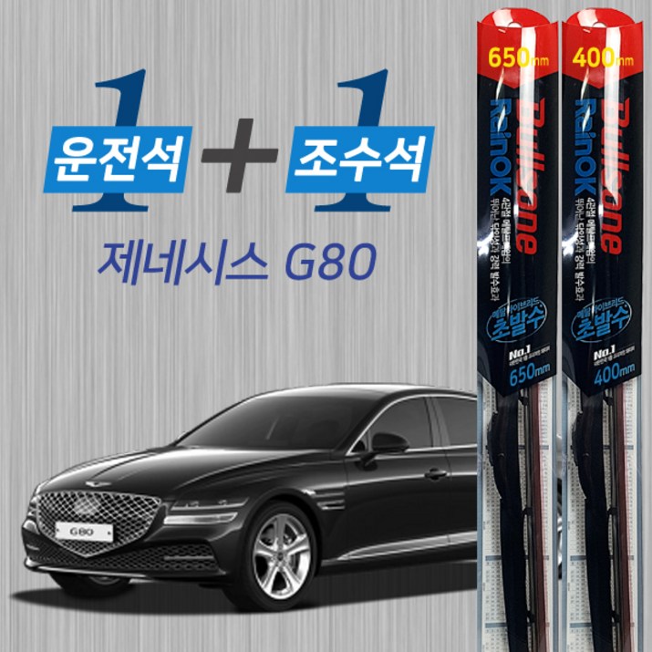 제네시스 G80 불스원 레인OK 발수코팅 메탈프레임 하이브리드 와이퍼 650mm 400mm, 컨텐츠 참조