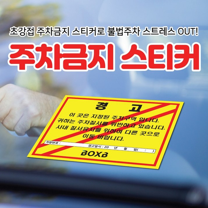 초강접 주차금지 6종 제작 경고장 불법주차스티커 주차위반경고장 스티커(100매 500매 1000매), 1000개
